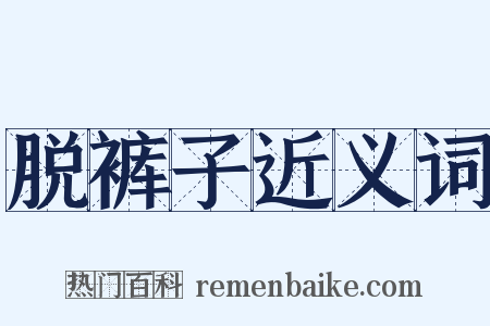 脱裤子近义词是什么意思的图片